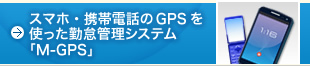 スマホ・携帯電話のGPSを使った勤怠管理システム「M-GPS」